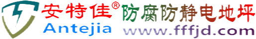 安特佳®延安防腐防静电地坪